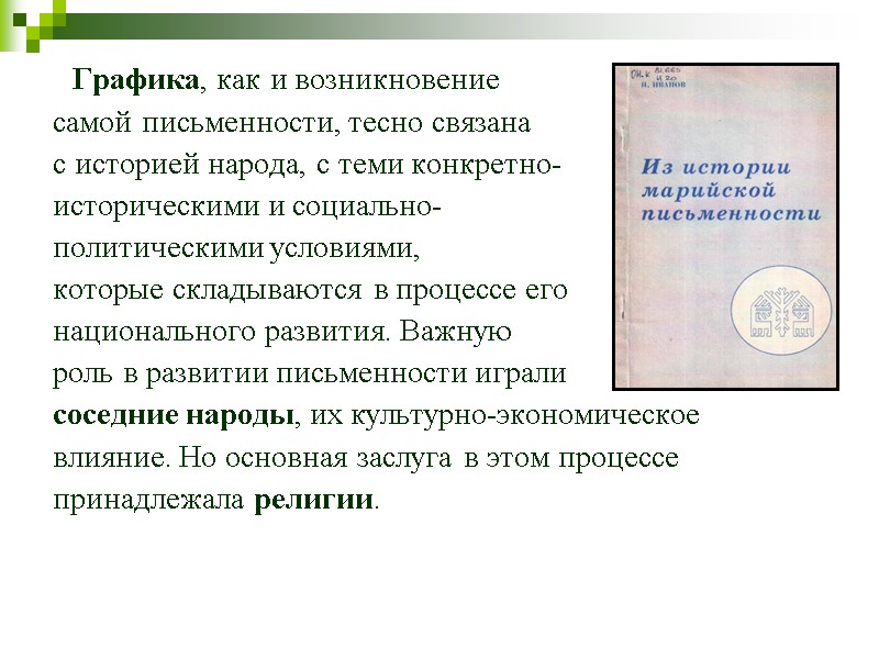 Графика, как и возникновение  самой письменности, тесно связана  с историей народа, с